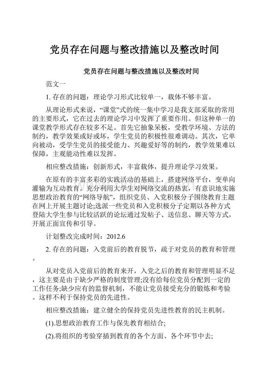 党员存在问题与整改措施以及整改时间.docx