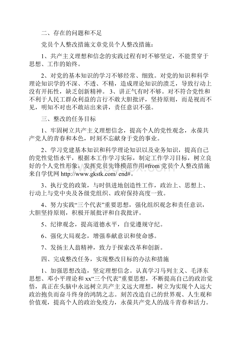 党员存在问题与整改措施以及整改时间.docx_第3页