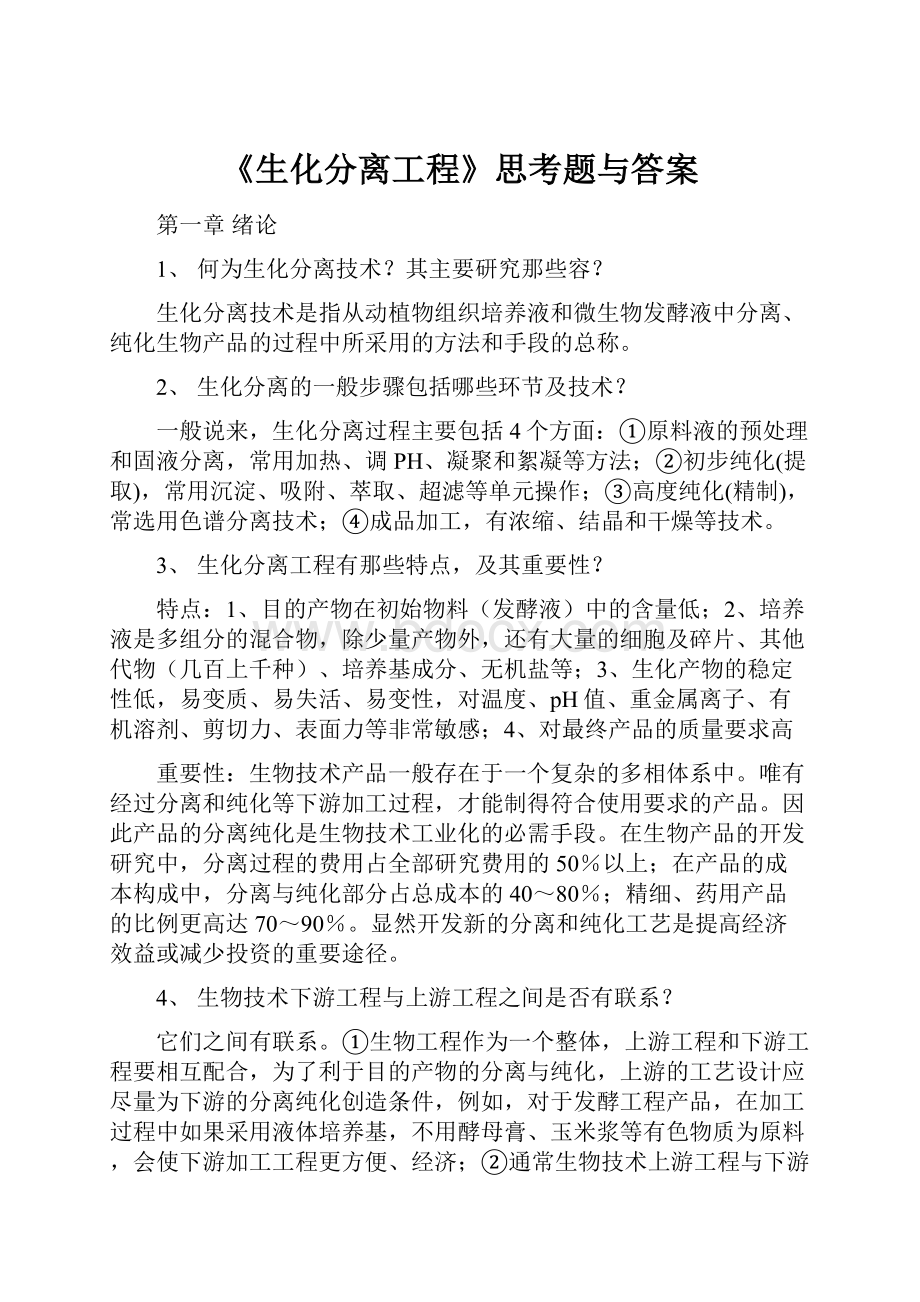 《生化分离工程》思考题与答案.docx