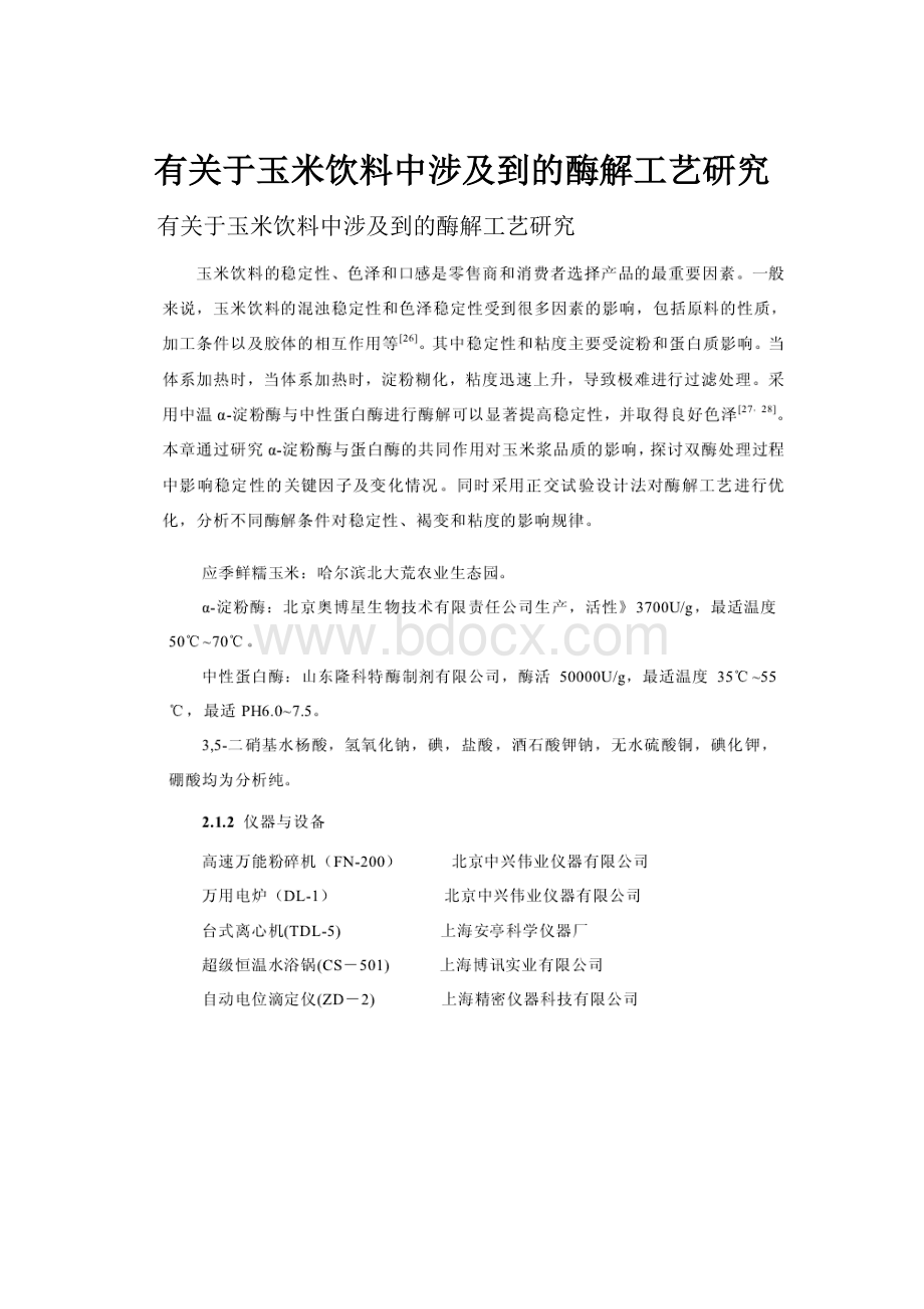 有关于玉米饮料中涉及到的酶解工艺研究.docx