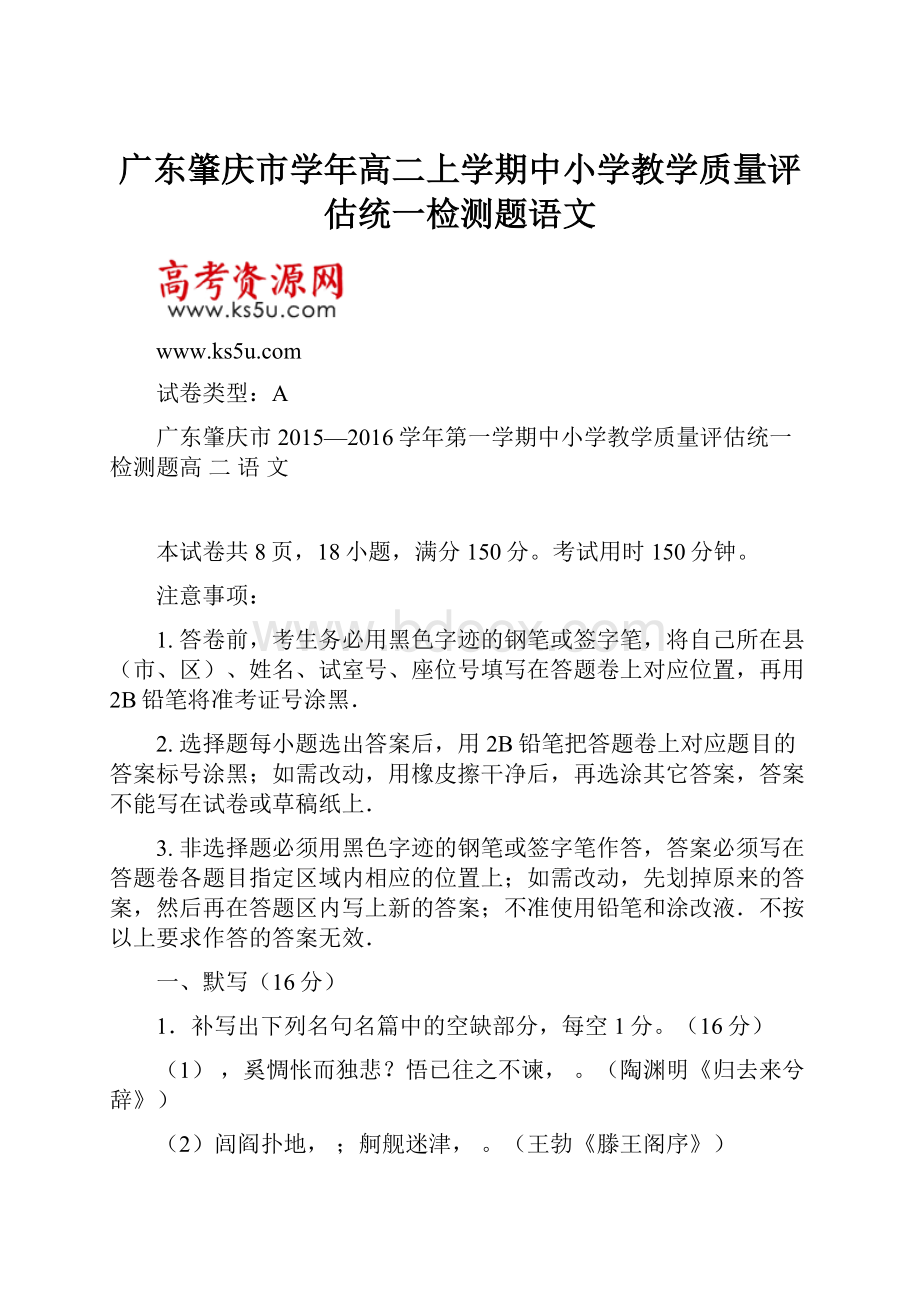 广东肇庆市学年高二上学期中小学教学质量评估统一检测题语文.docx