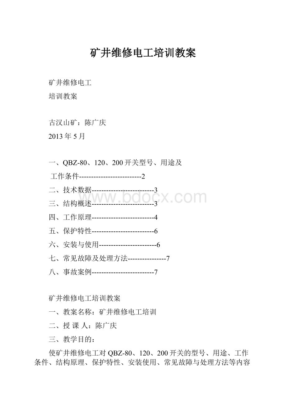 矿井维修电工培训教案.docx_第1页