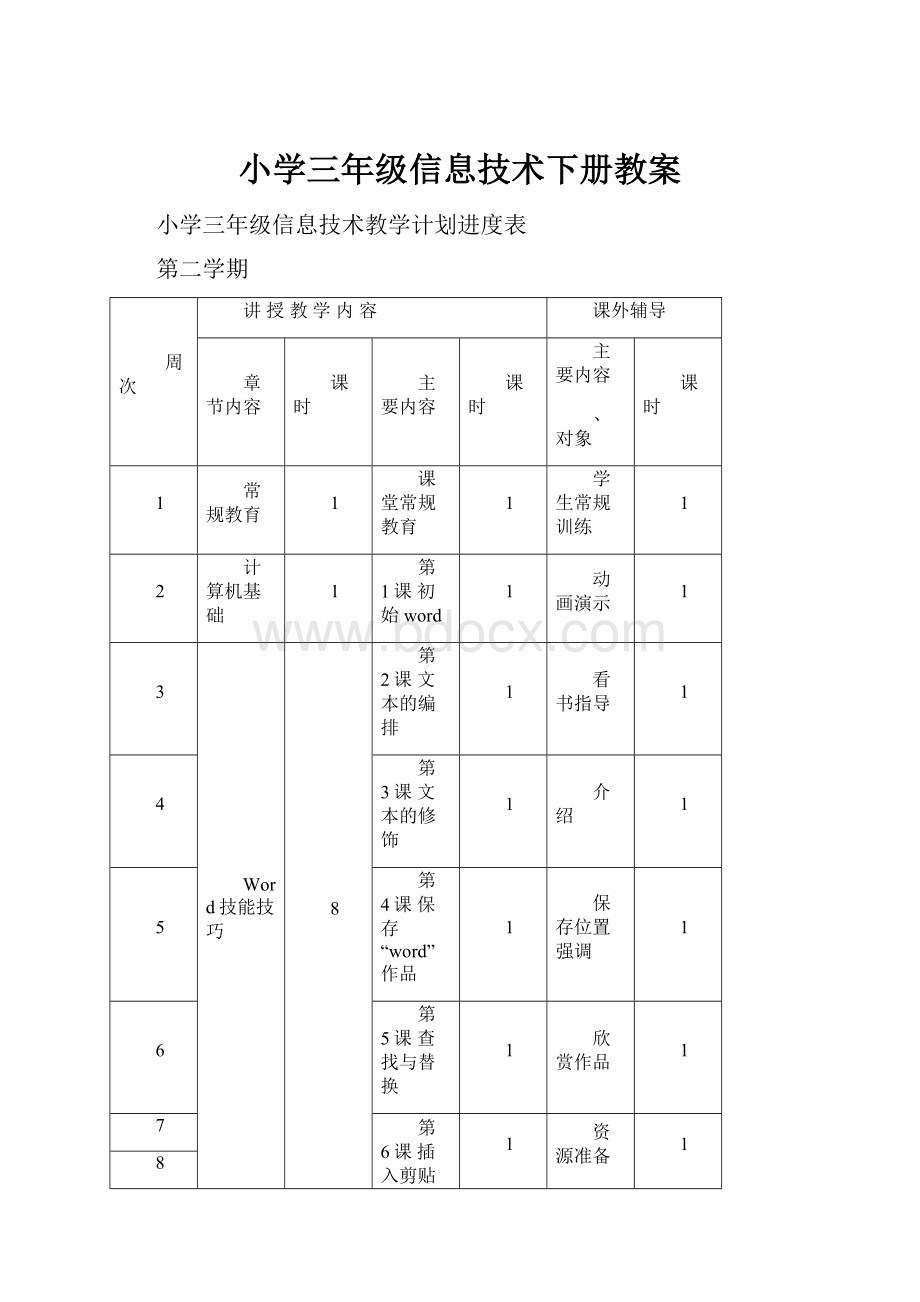 小学三年级信息技术下册教案.docx