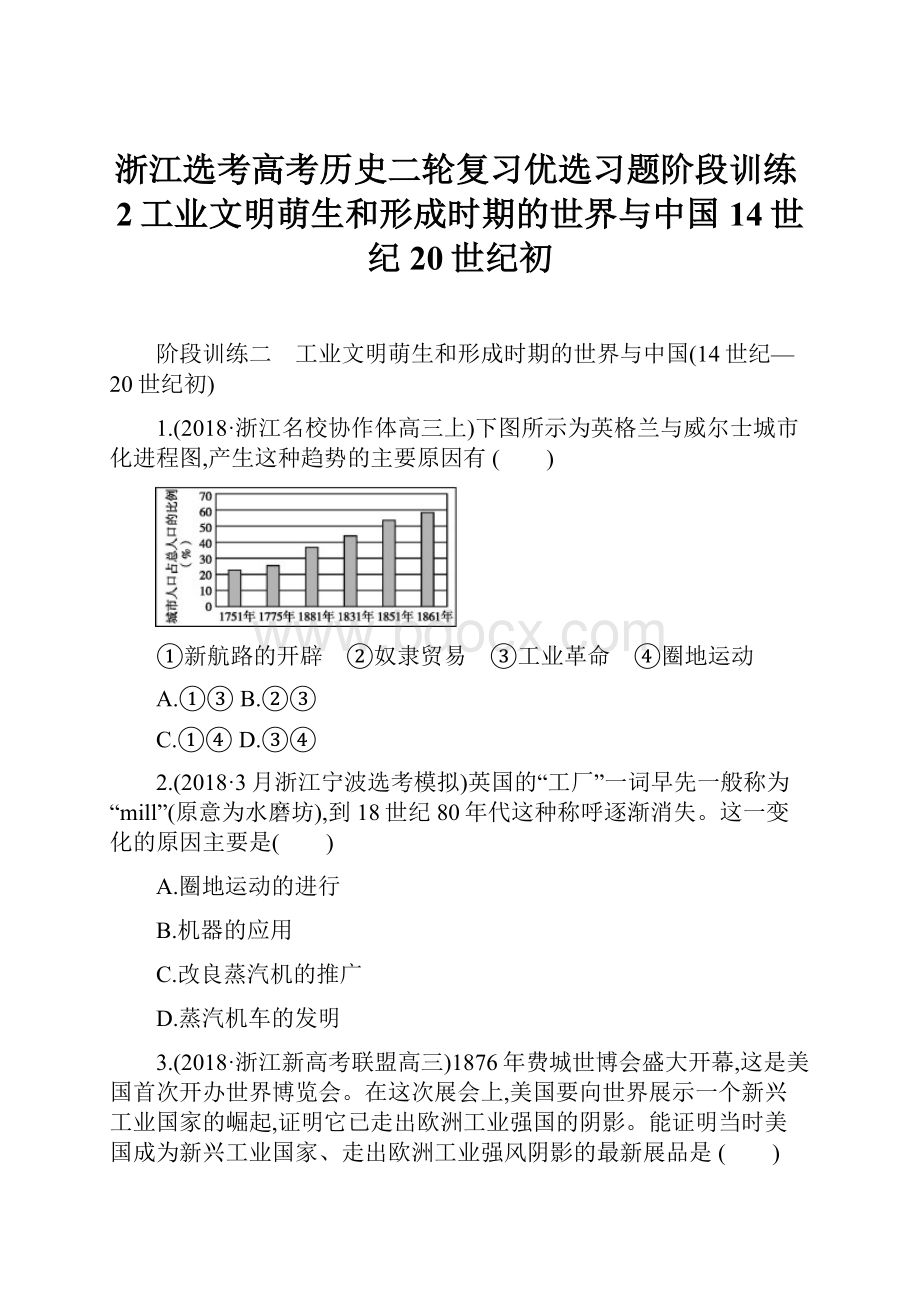 浙江选考高考历史二轮复习优选习题阶段训练2工业文明萌生和形成时期的世界与中国14世纪20世纪初.docx_第1页