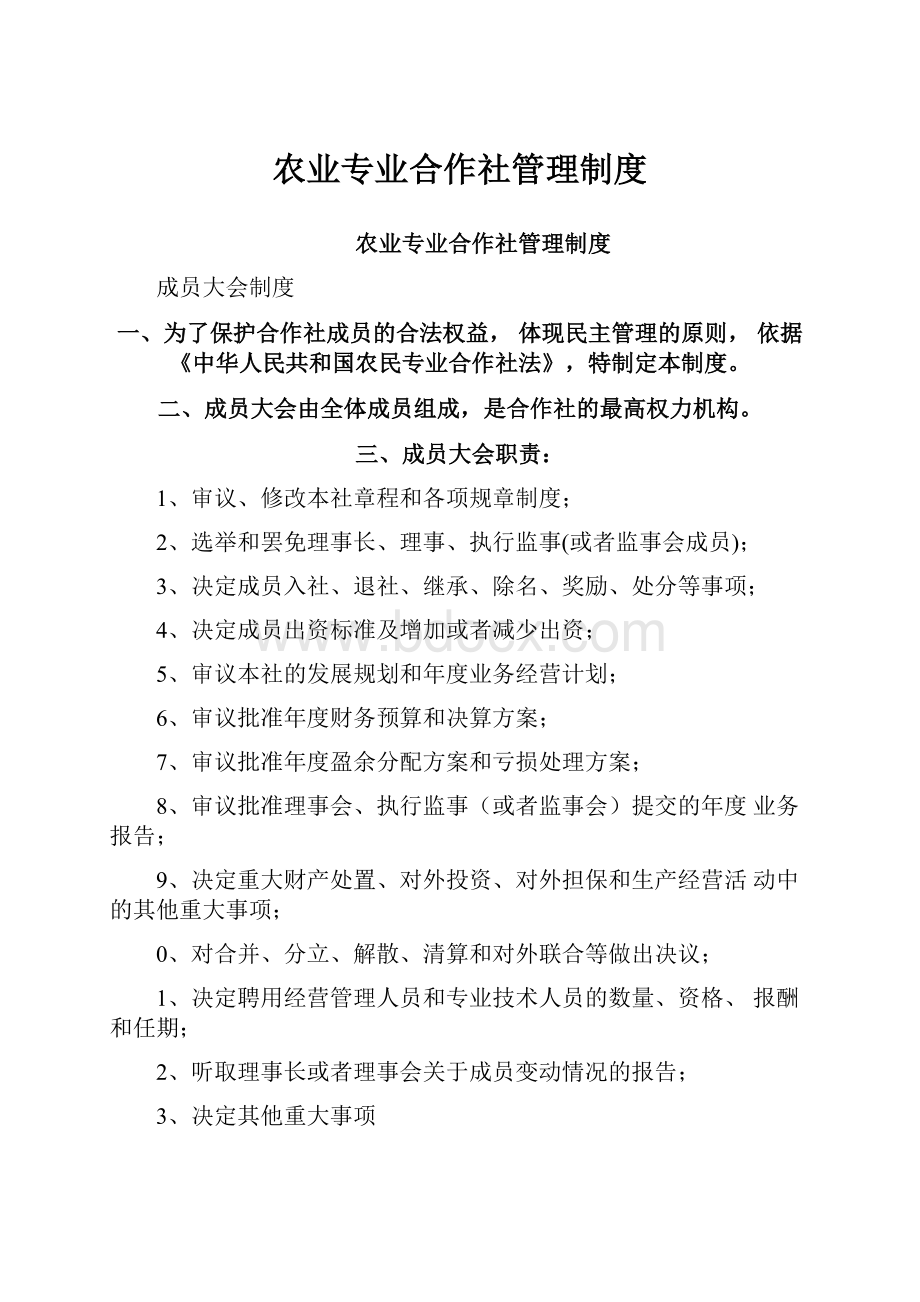 农业专业合作社管理制度.docx