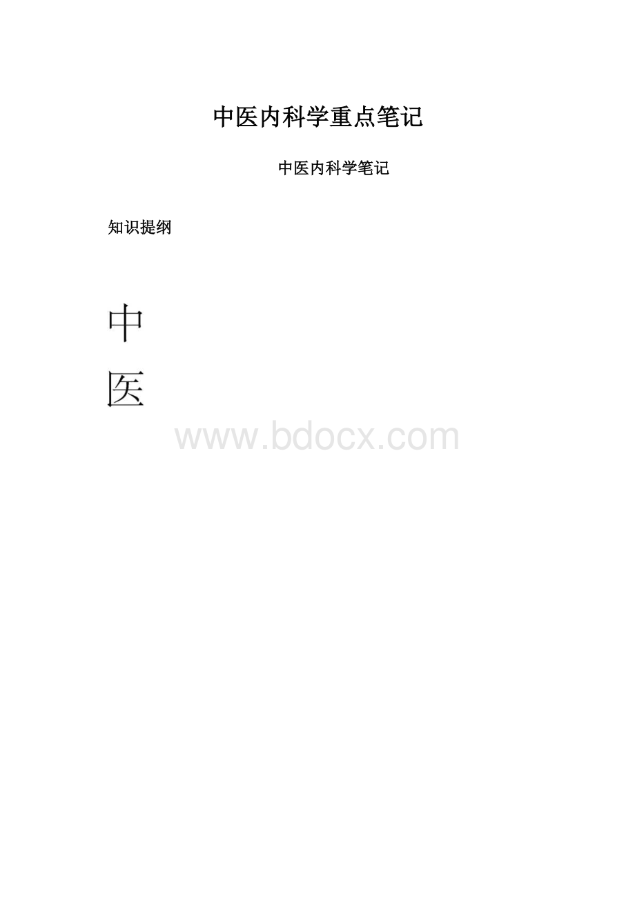 中医内科学重点笔记.docx