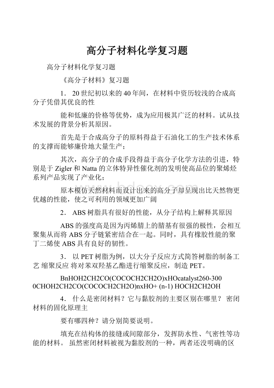 高分子材料化学复习题.docx