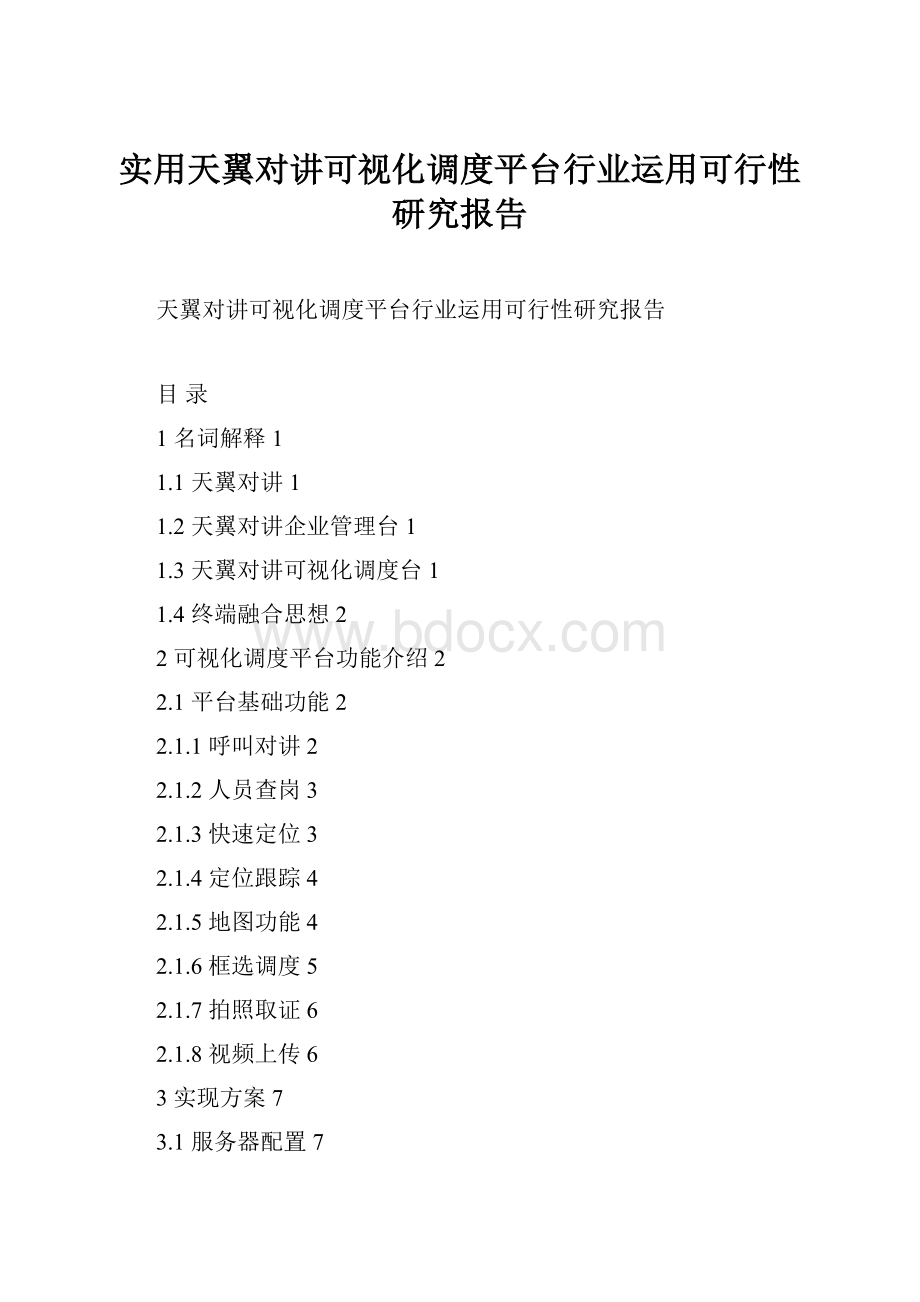 实用天翼对讲可视化调度平台行业运用可行性研究报告.docx