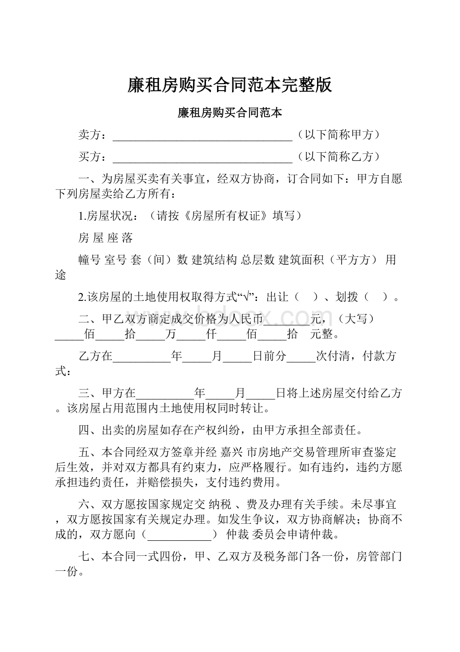 廉租房购买合同范本完整版.docx