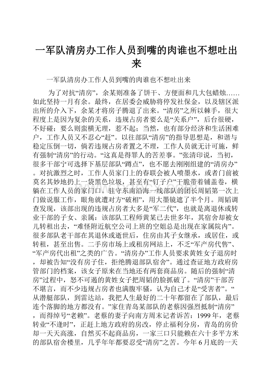 一军队清房办工作人员到嘴的肉谁也不想吐出来.docx