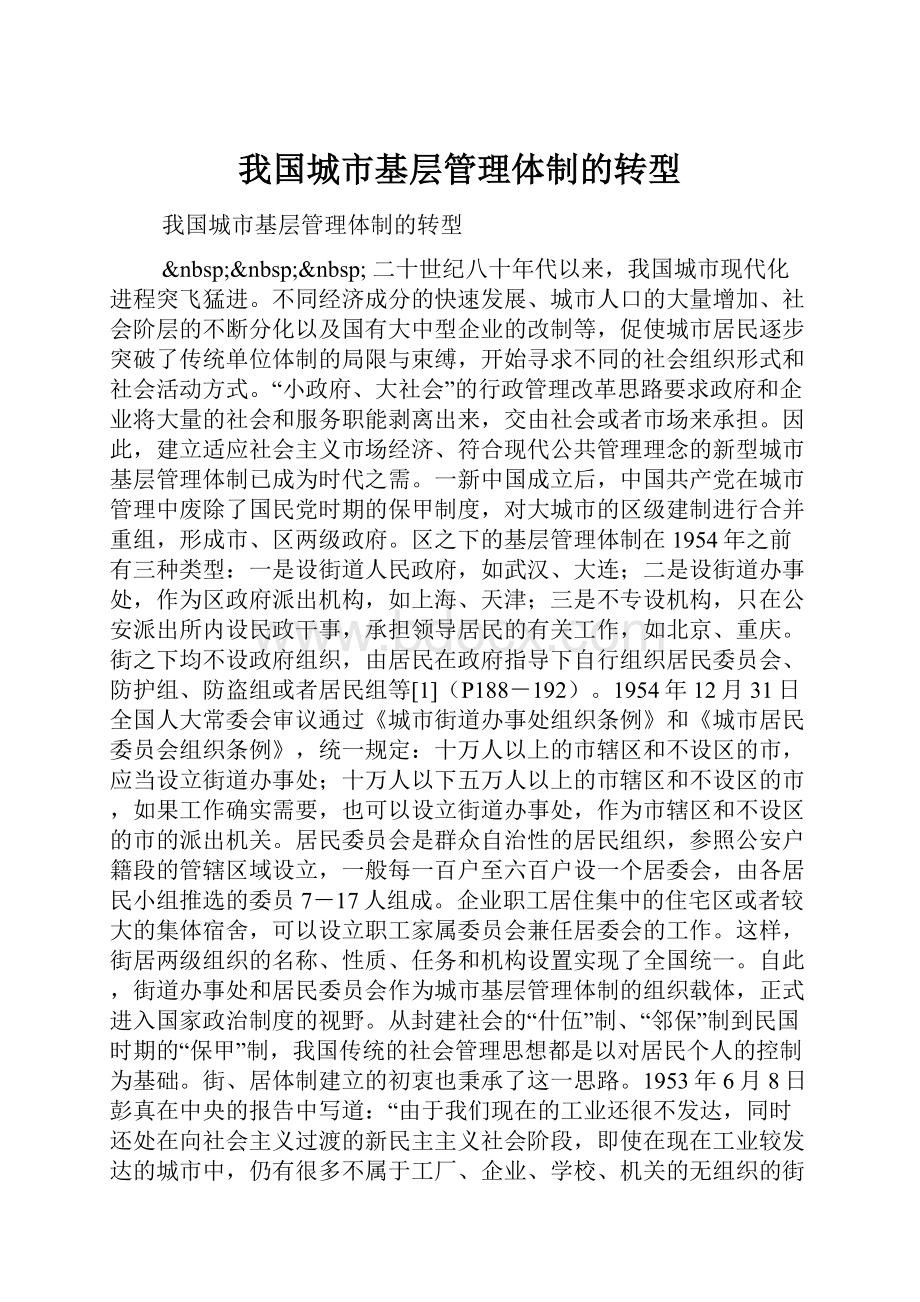 我国城市基层管理体制的转型.docx