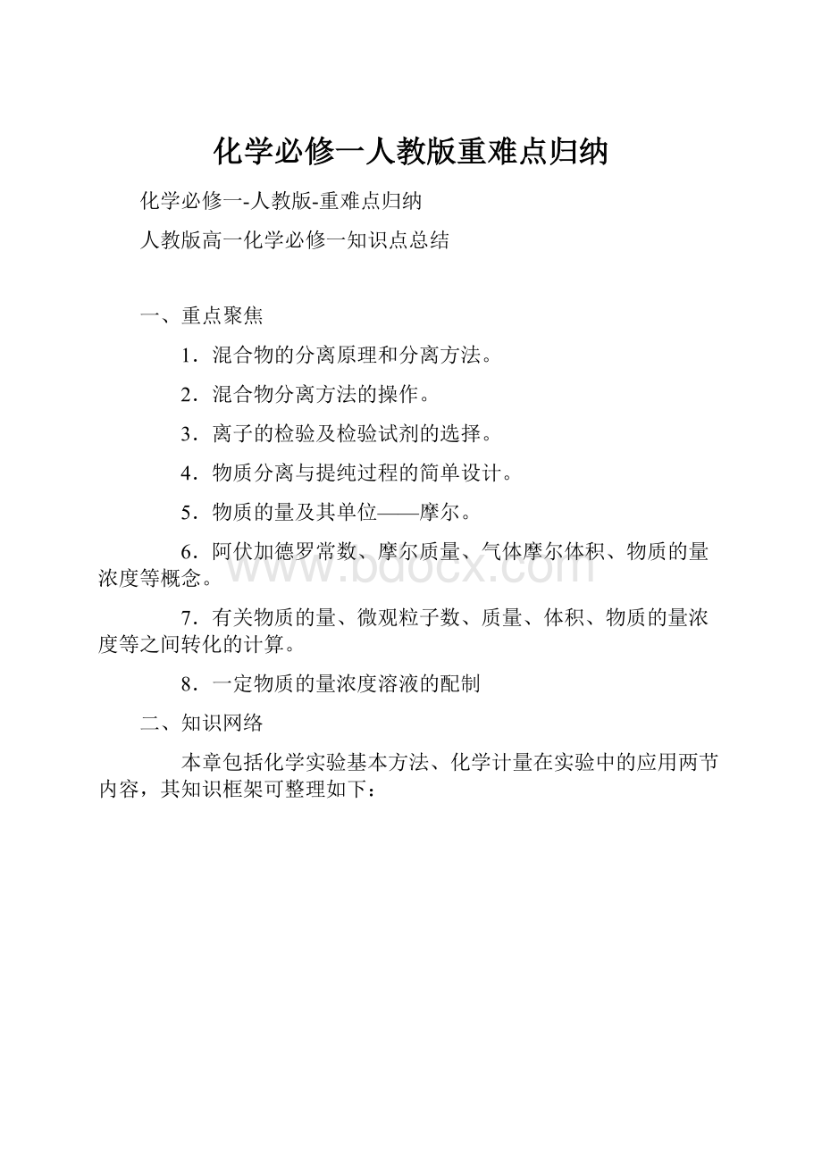 化学必修一人教版重难点归纳.docx