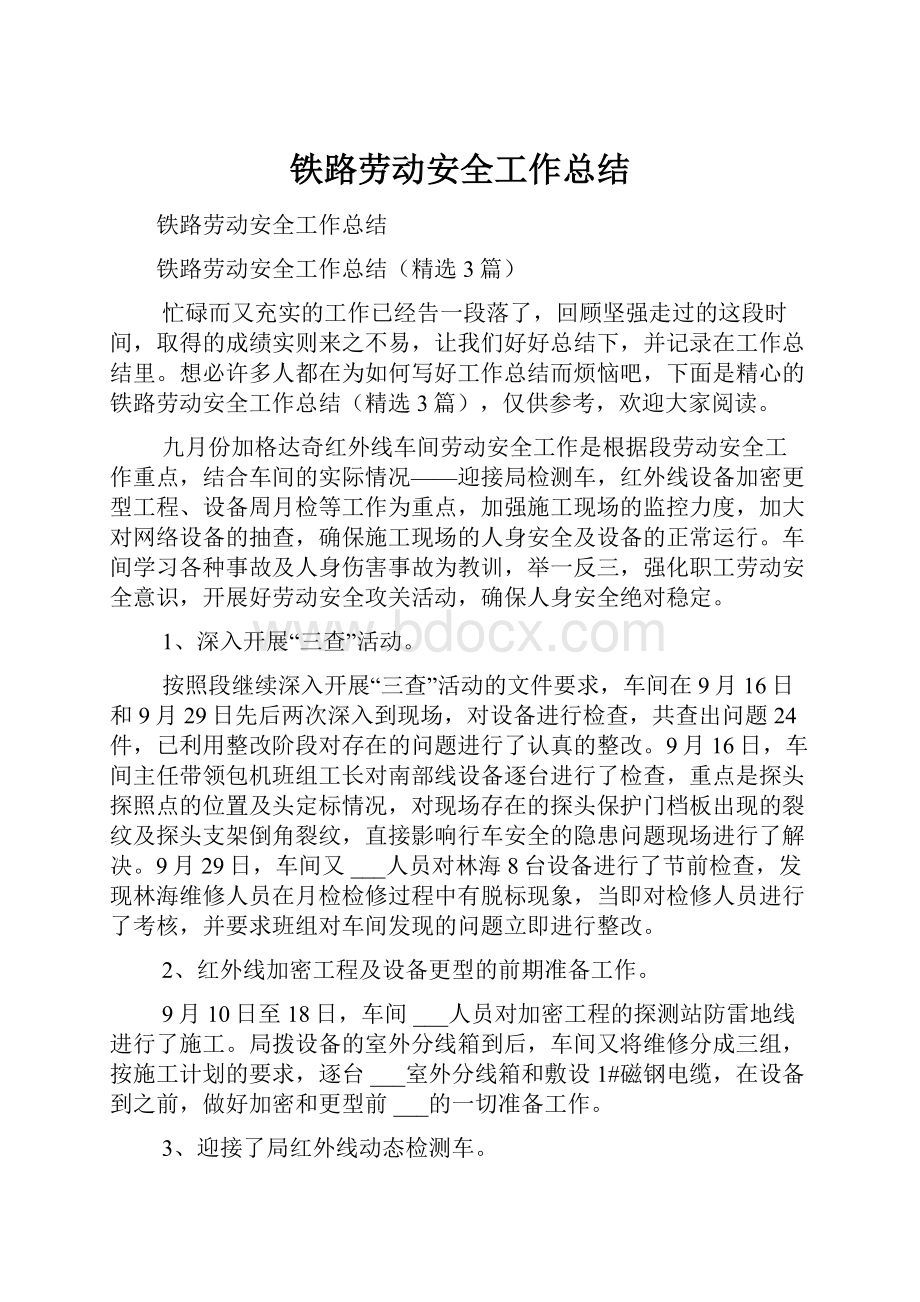 铁路劳动安全工作总结.docx