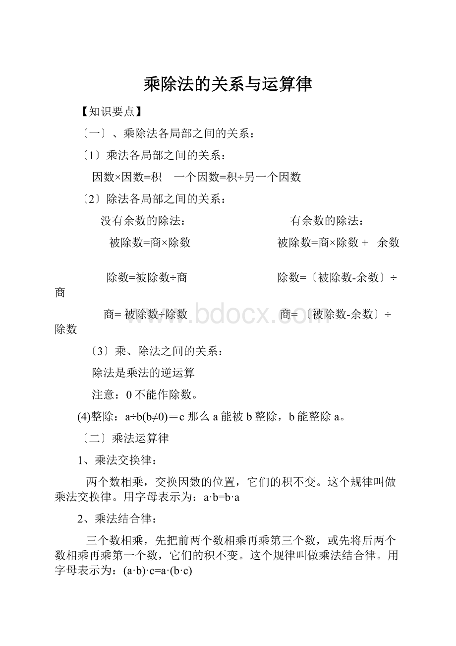 乘除法的关系与运算律.docx