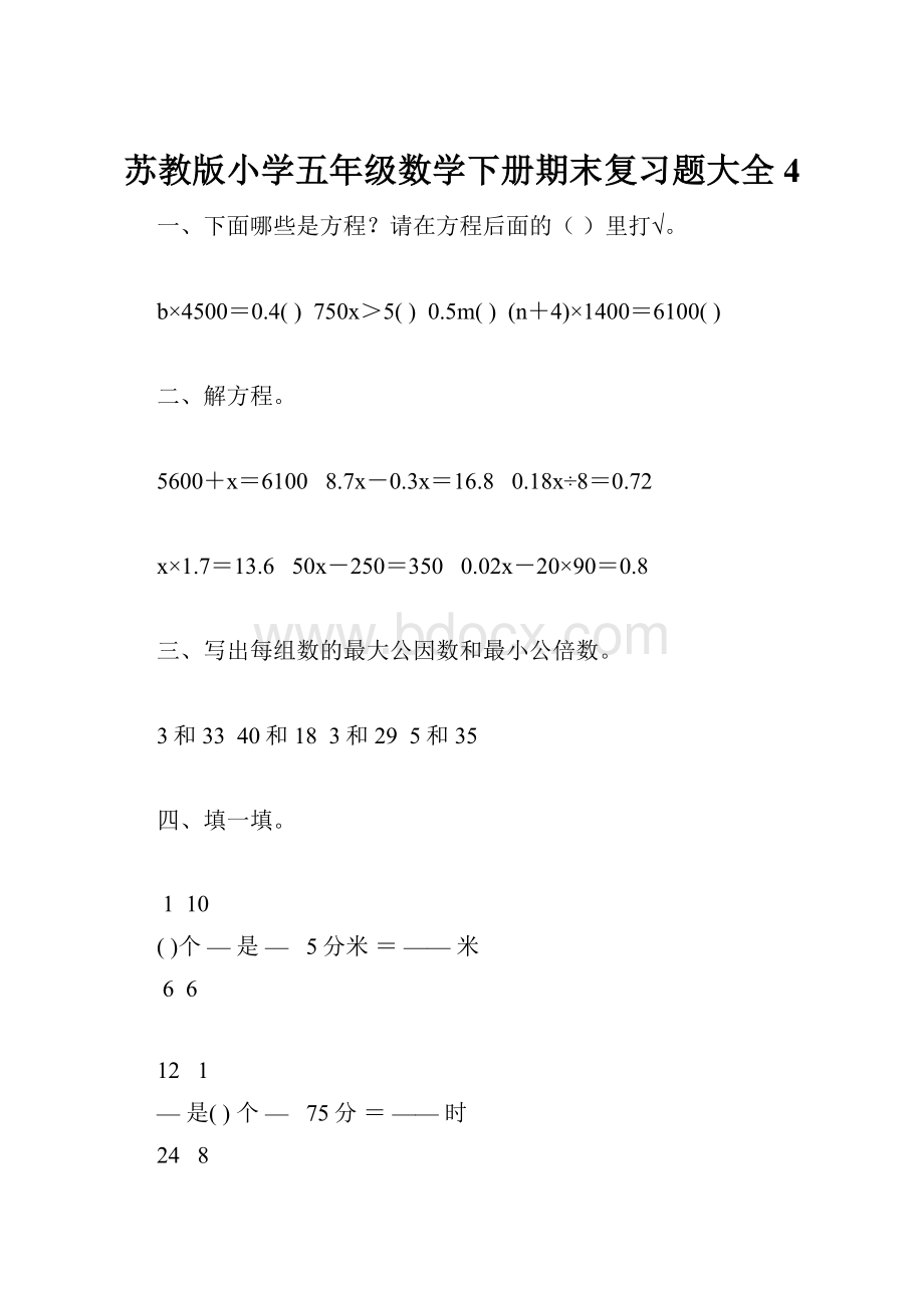 苏教版小学五年级数学下册期末复习题大全4.docx