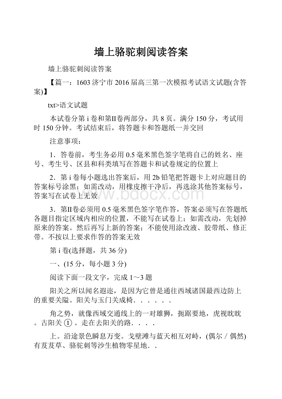 墙上骆驼刺阅读答案.docx