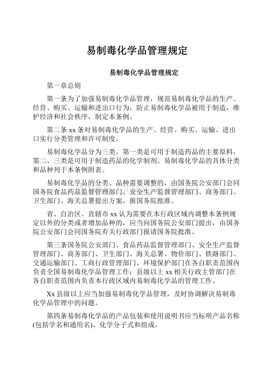 易制毒化学品管理规定.docx_第1页