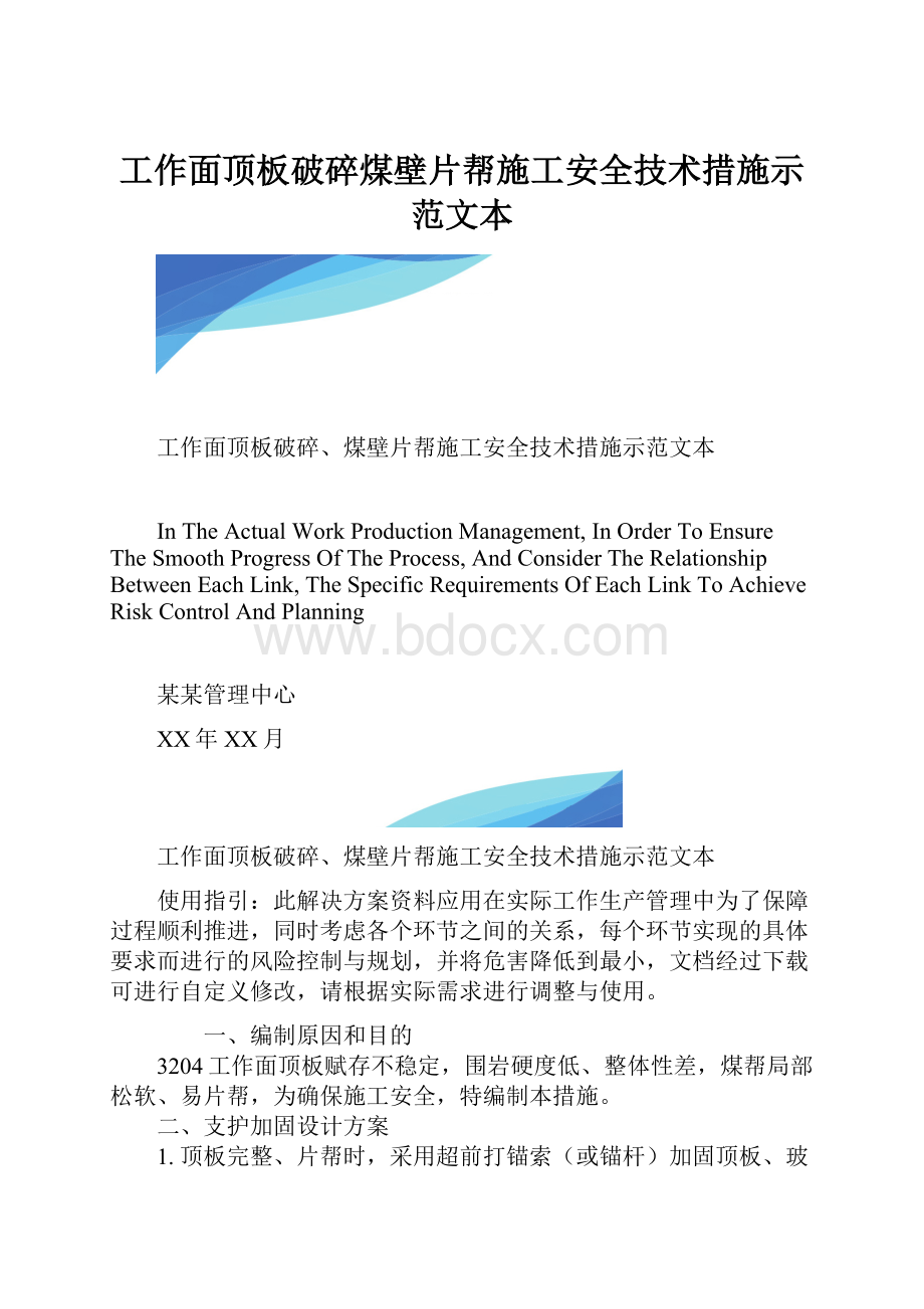 工作面顶板破碎煤壁片帮施工安全技术措施示范文本.docx