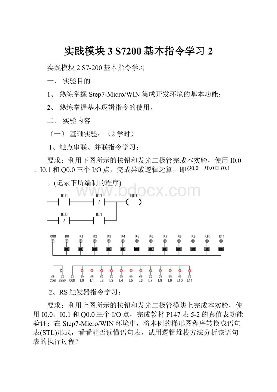 实践模块3 S7200基本指令学习 2.docx