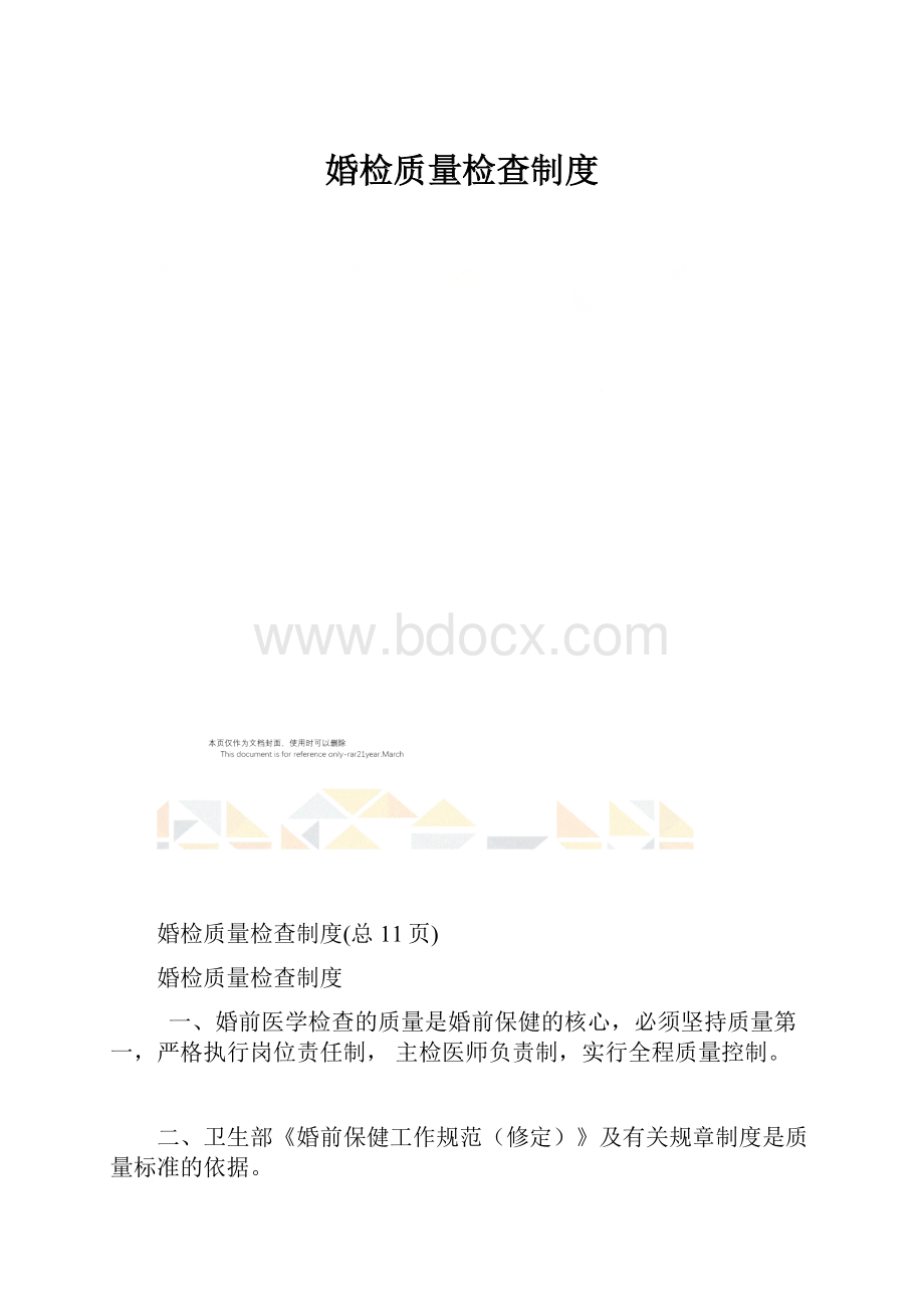 婚检质量检查制度.docx