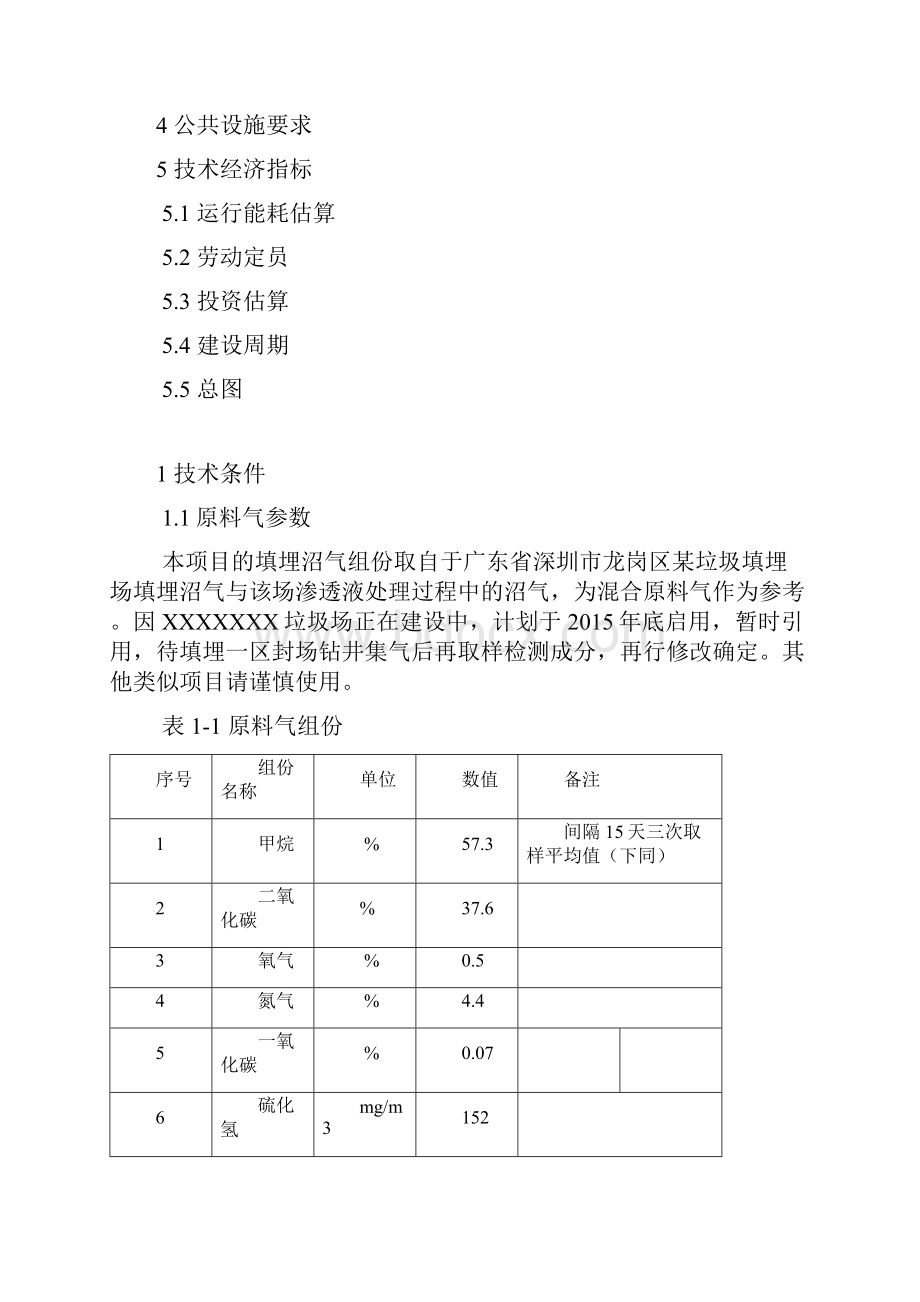 垃圾填埋沼气提纯净化制车用压缩天然气技术方案.docx_第2页