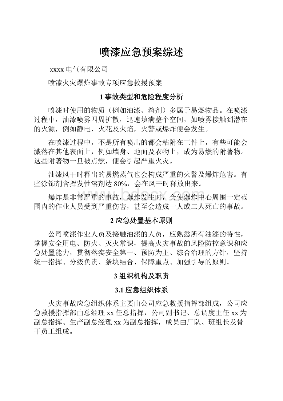 喷漆应急预案综述.docx_第1页