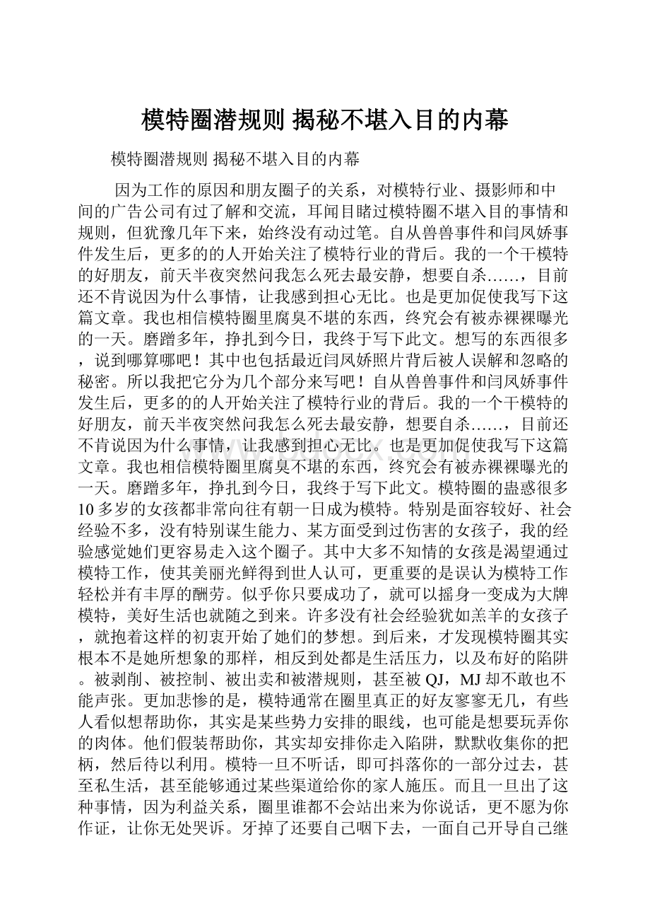 模特圈潜规则 揭秘不堪入目的内幕.docx