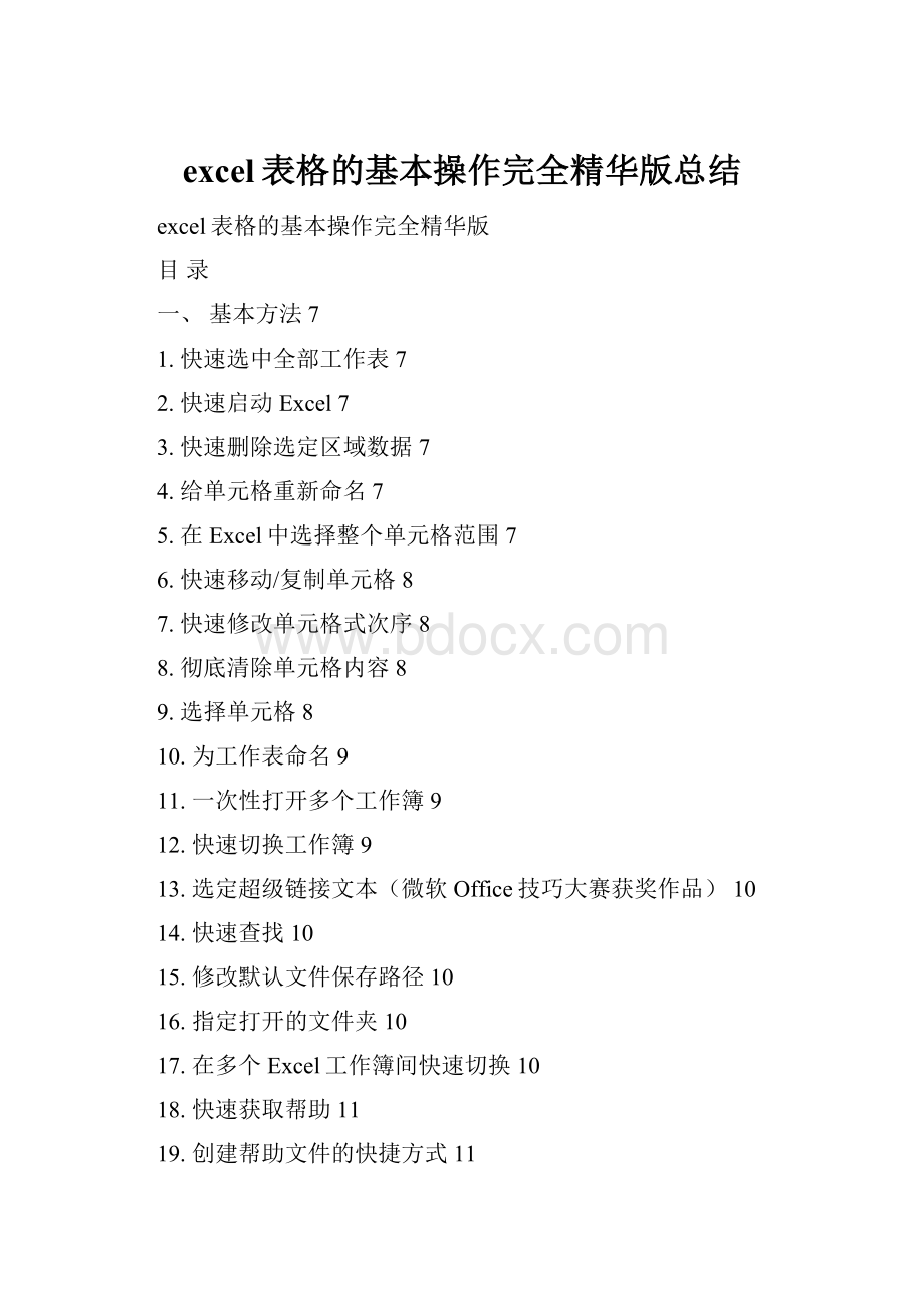excel表格的基本操作完全精华版总结.docx_第1页