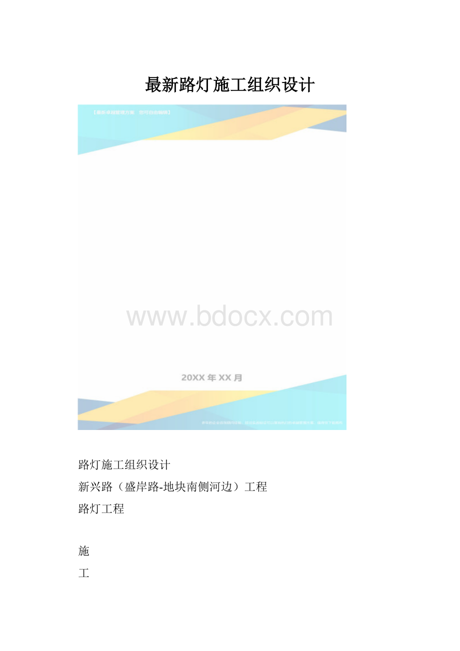 最新路灯施工组织设计.docx