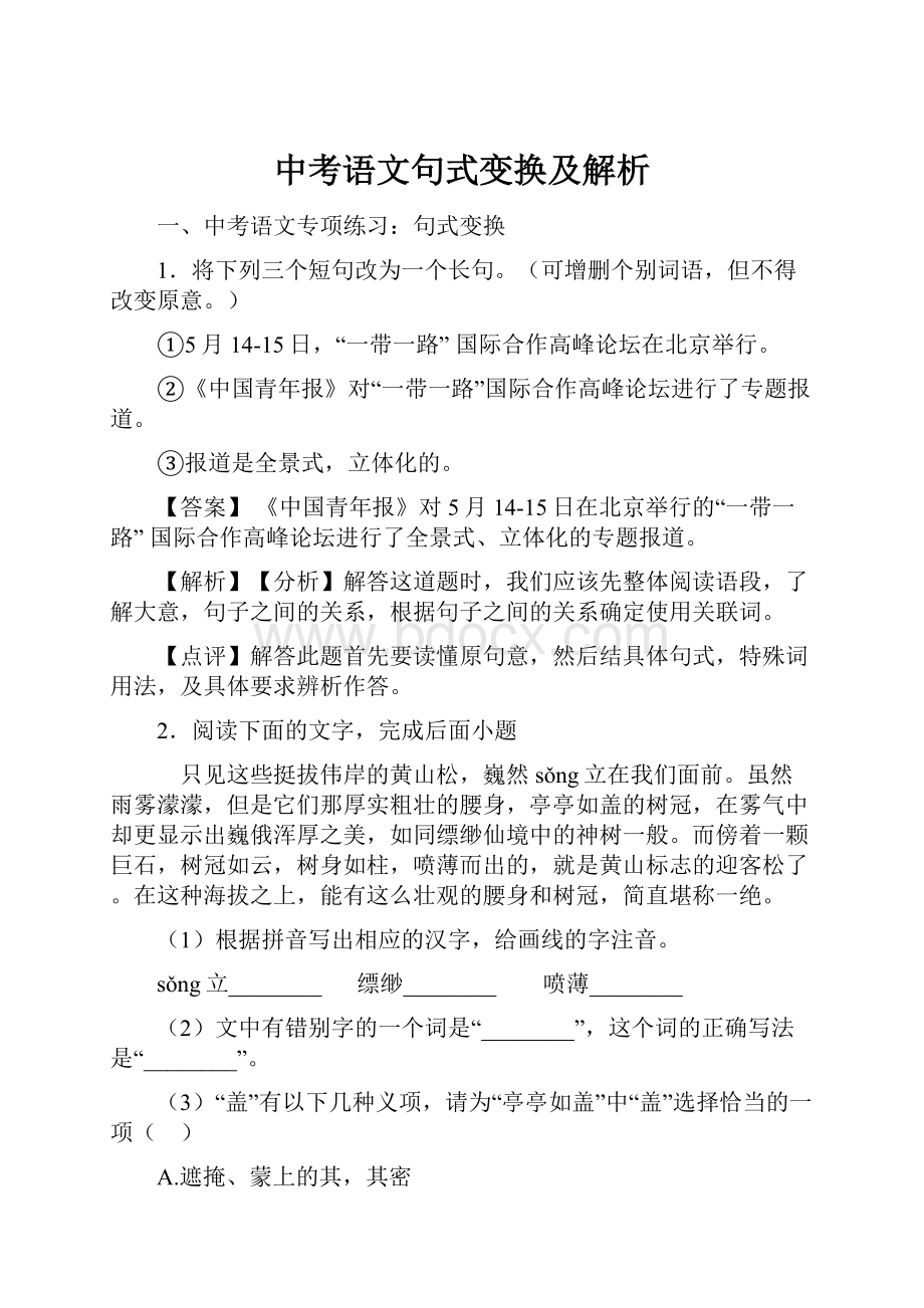 中考语文句式变换及解析.docx_第1页