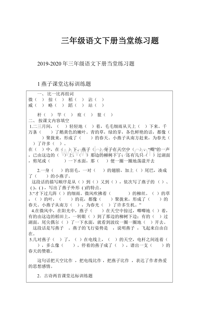 三年级语文下册当堂练习题.docx_第1页