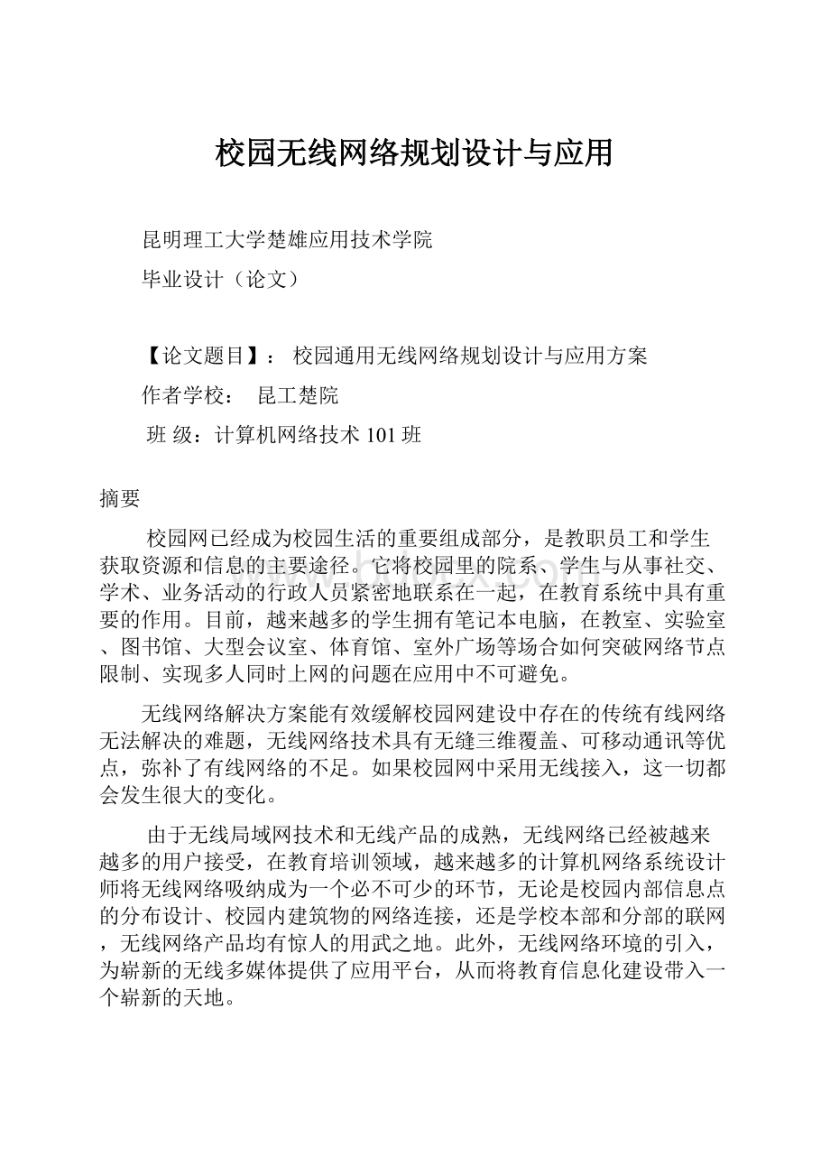 校园无线网络规划设计与应用.docx