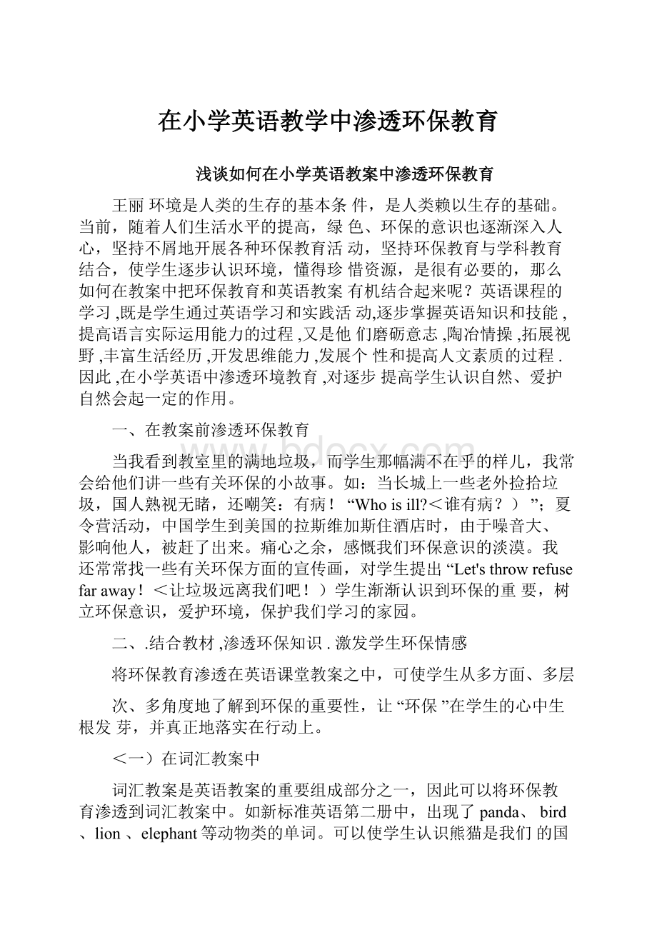 在小学英语教学中渗透环保教育.docx_第1页