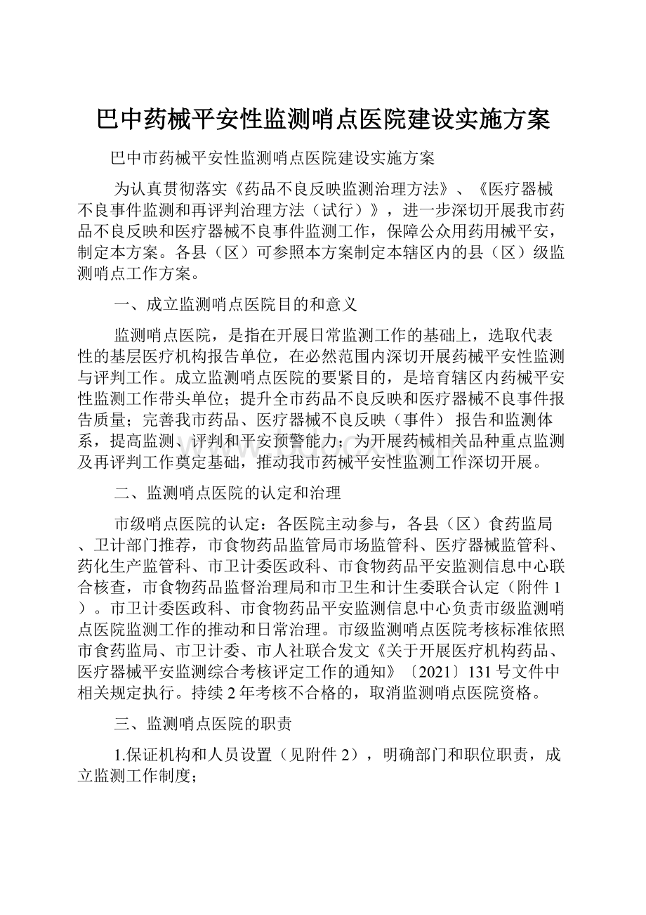 巴中药械平安性监测哨点医院建设实施方案.docx_第1页