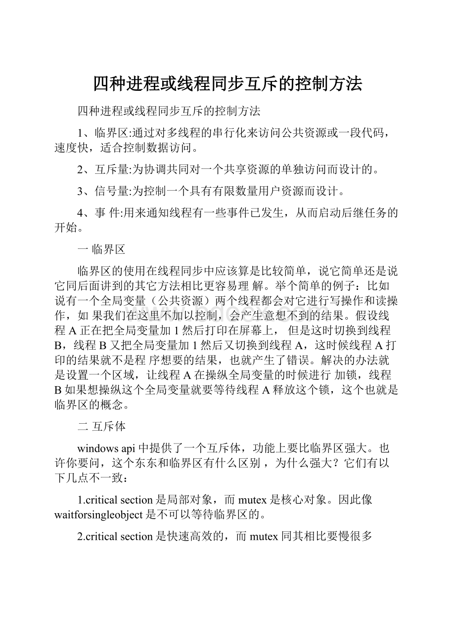 四种进程或线程同步互斥的控制方法.docx