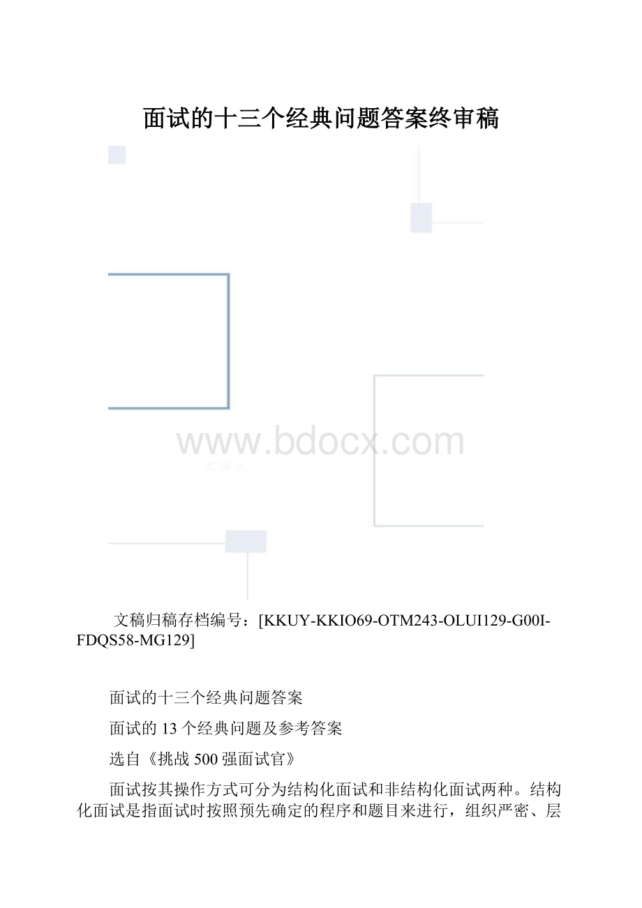 面试的十三个经典问题答案终审稿.docx_第1页