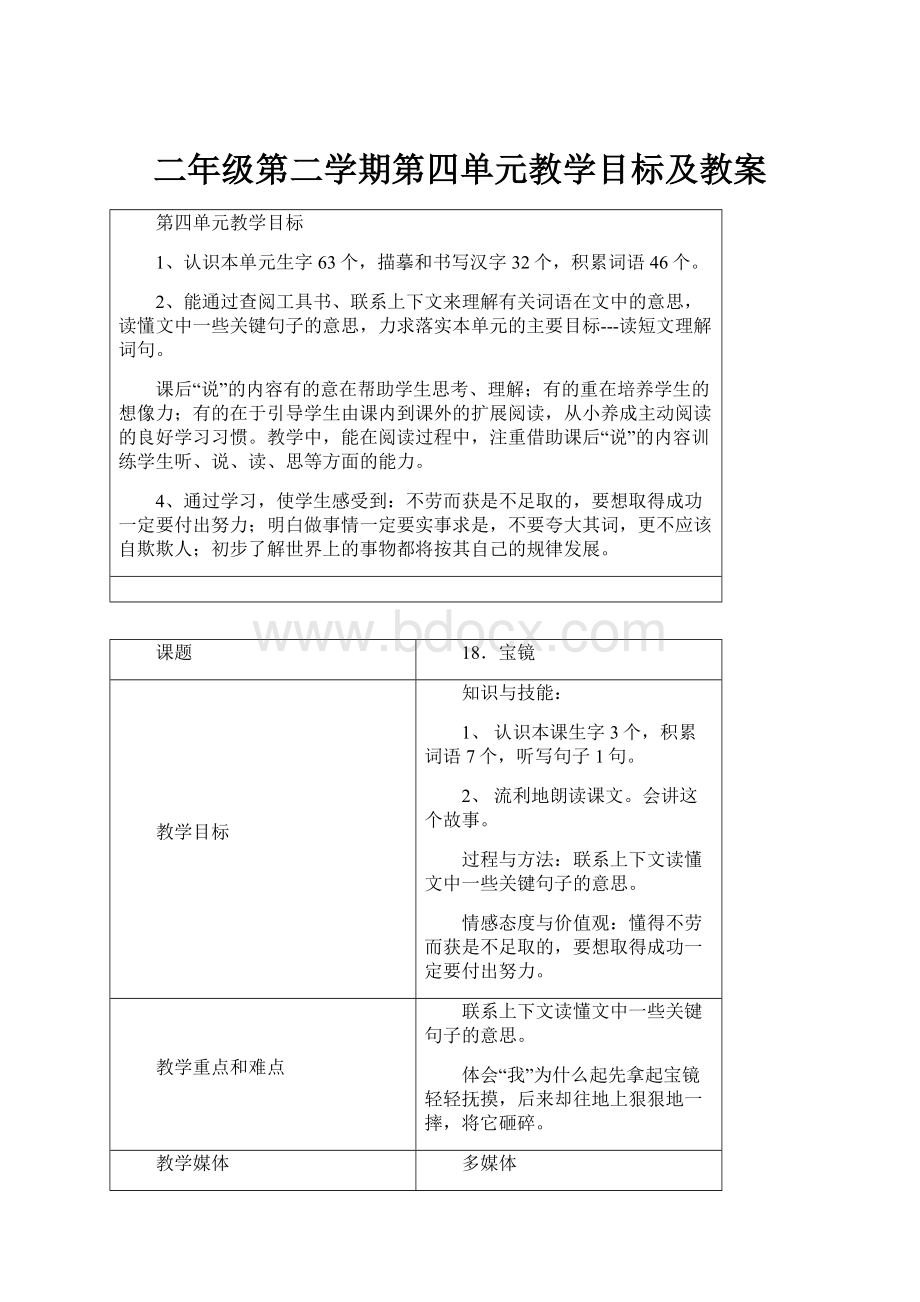 二年级第二学期第四单元教学目标及教案.docx