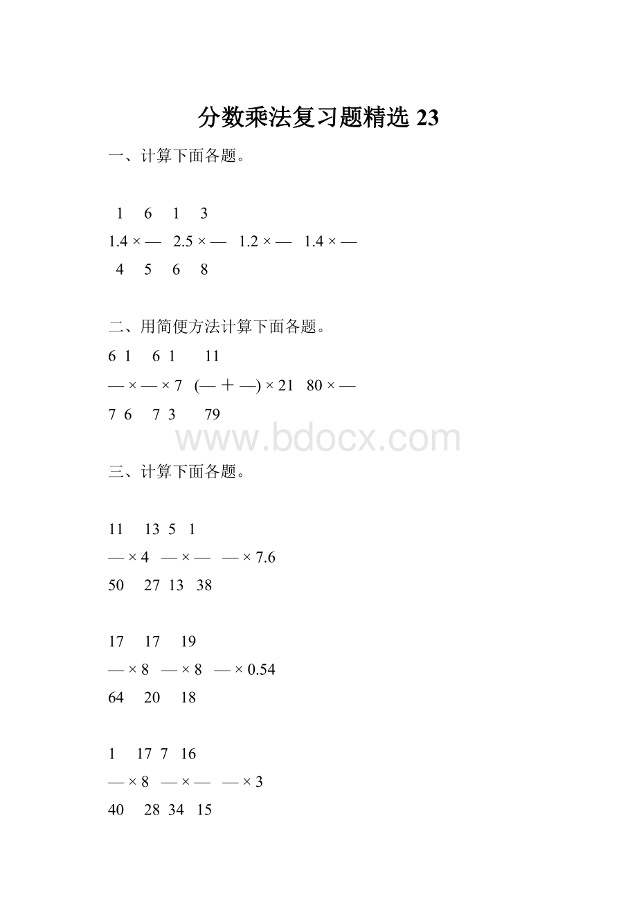 分数乘法复习题精选23.docx