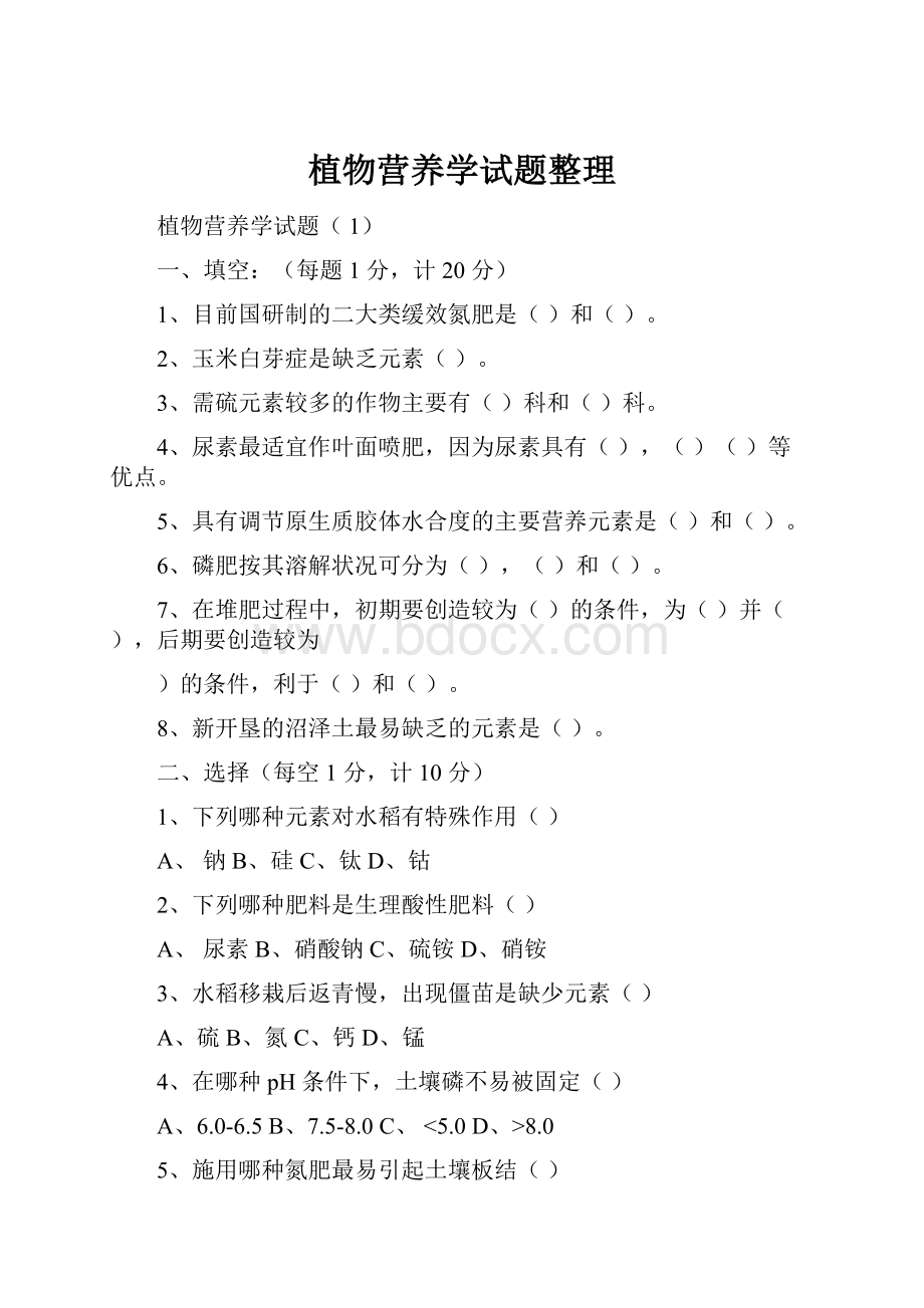 植物营养学试题整理.docx