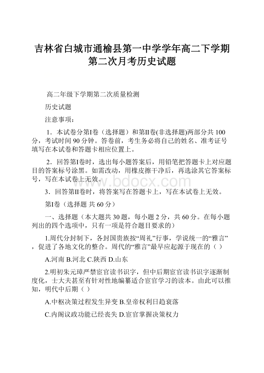 吉林省白城市通榆县第一中学学年高二下学期第二次月考历史试题.docx_第1页