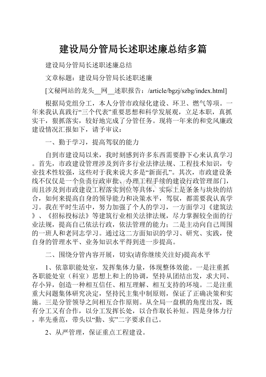 建设局分管局长述职述廉总结多篇.docx_第1页