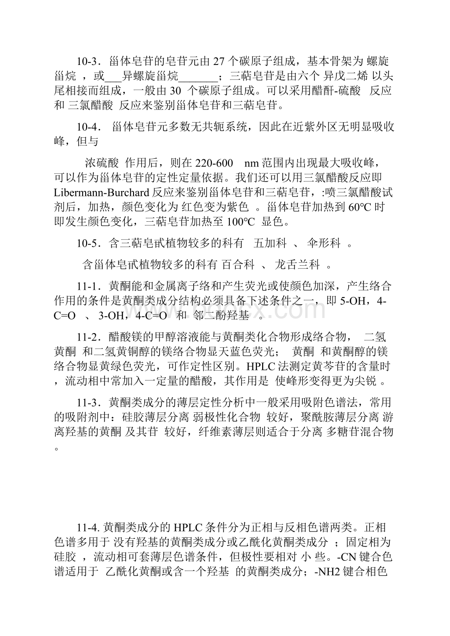 中国药科大学中药分析复习题.docx_第2页