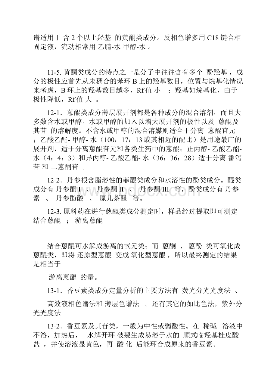 中国药科大学中药分析复习题.docx_第3页