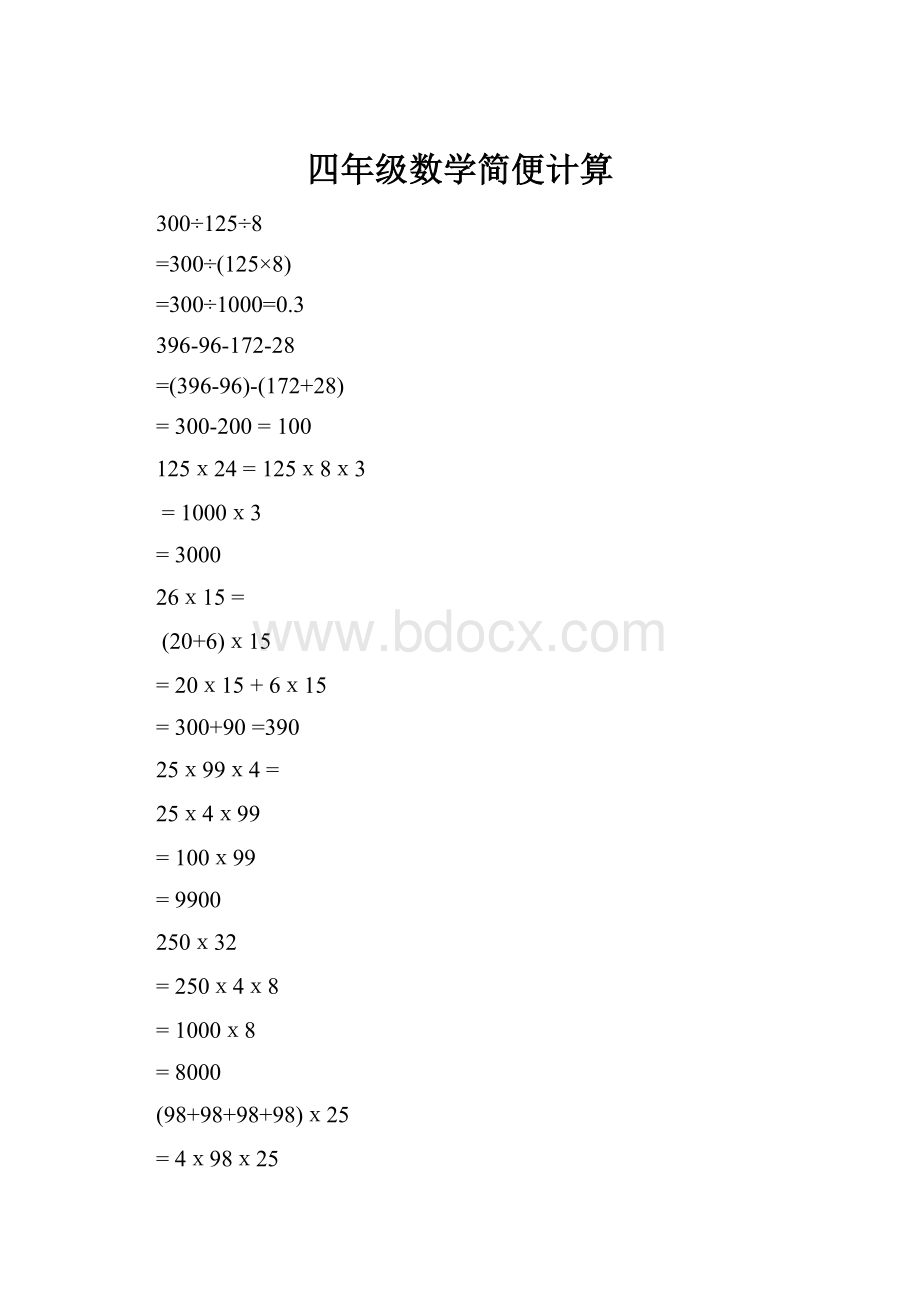 四年级数学简便计算.docx