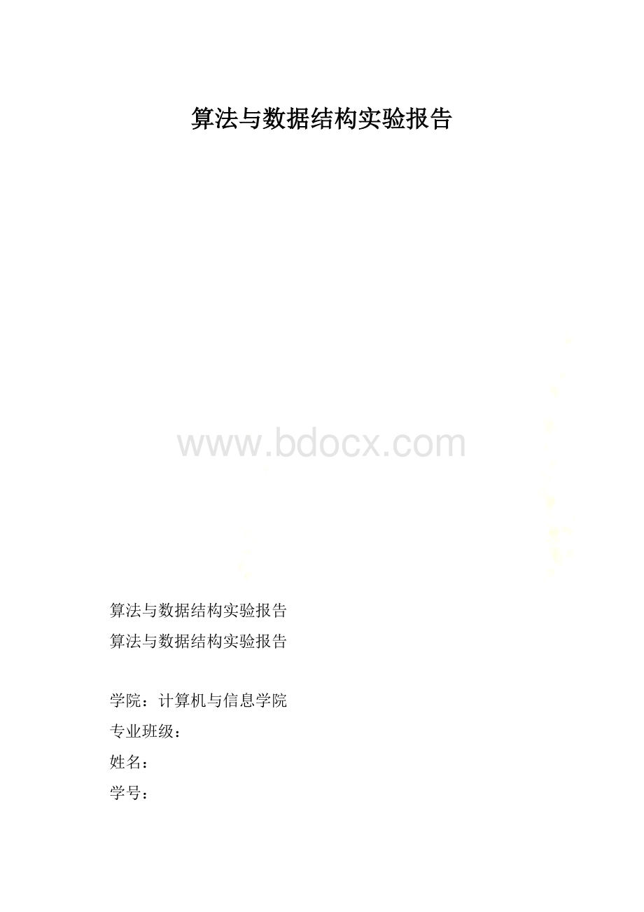 算法与数据结构实验报告.docx_第1页