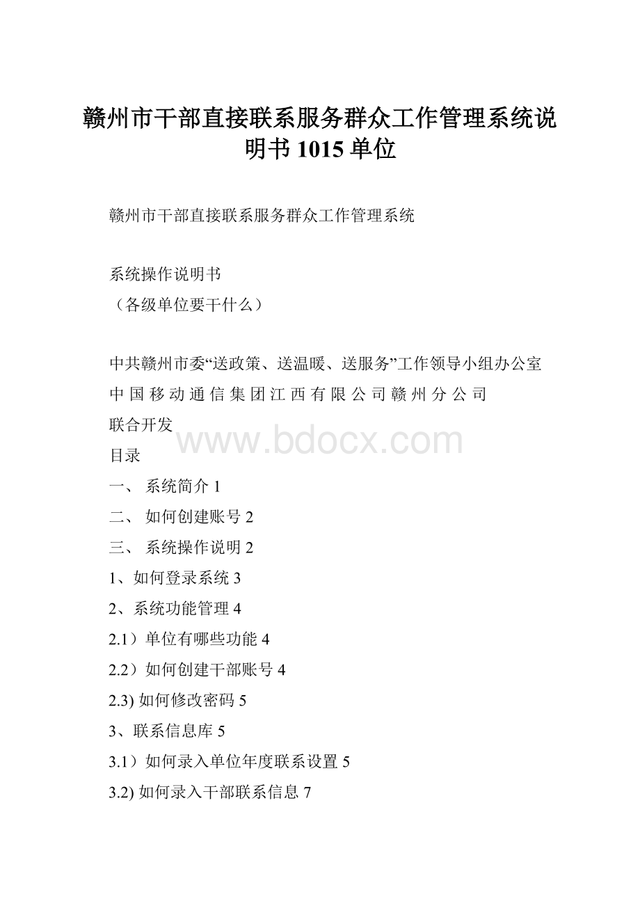 赣州市干部直接联系服务群众工作管理系统说明书1015单位.docx_第1页