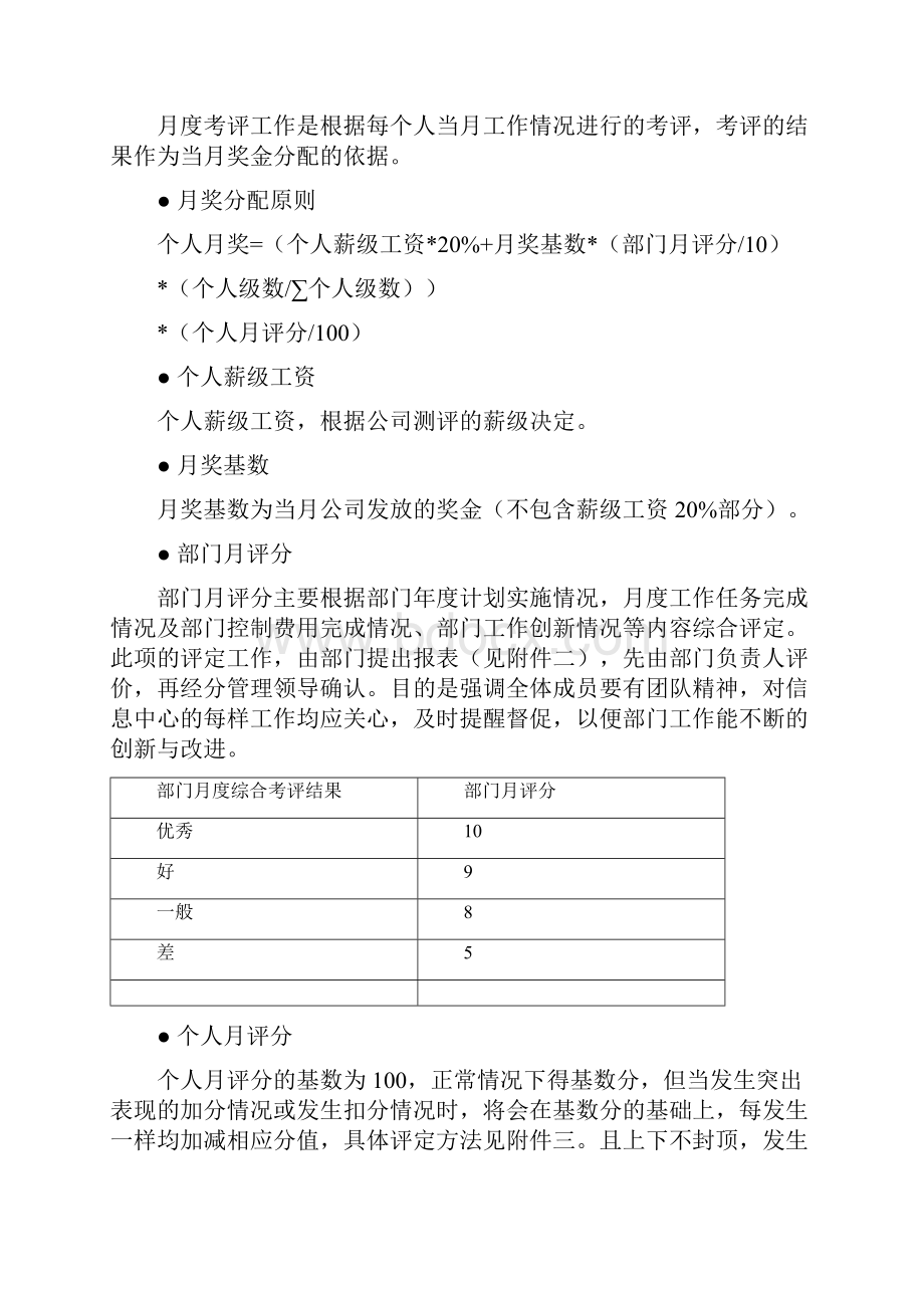 绩效考核管理信息中心绩效考评制度.docx_第2页