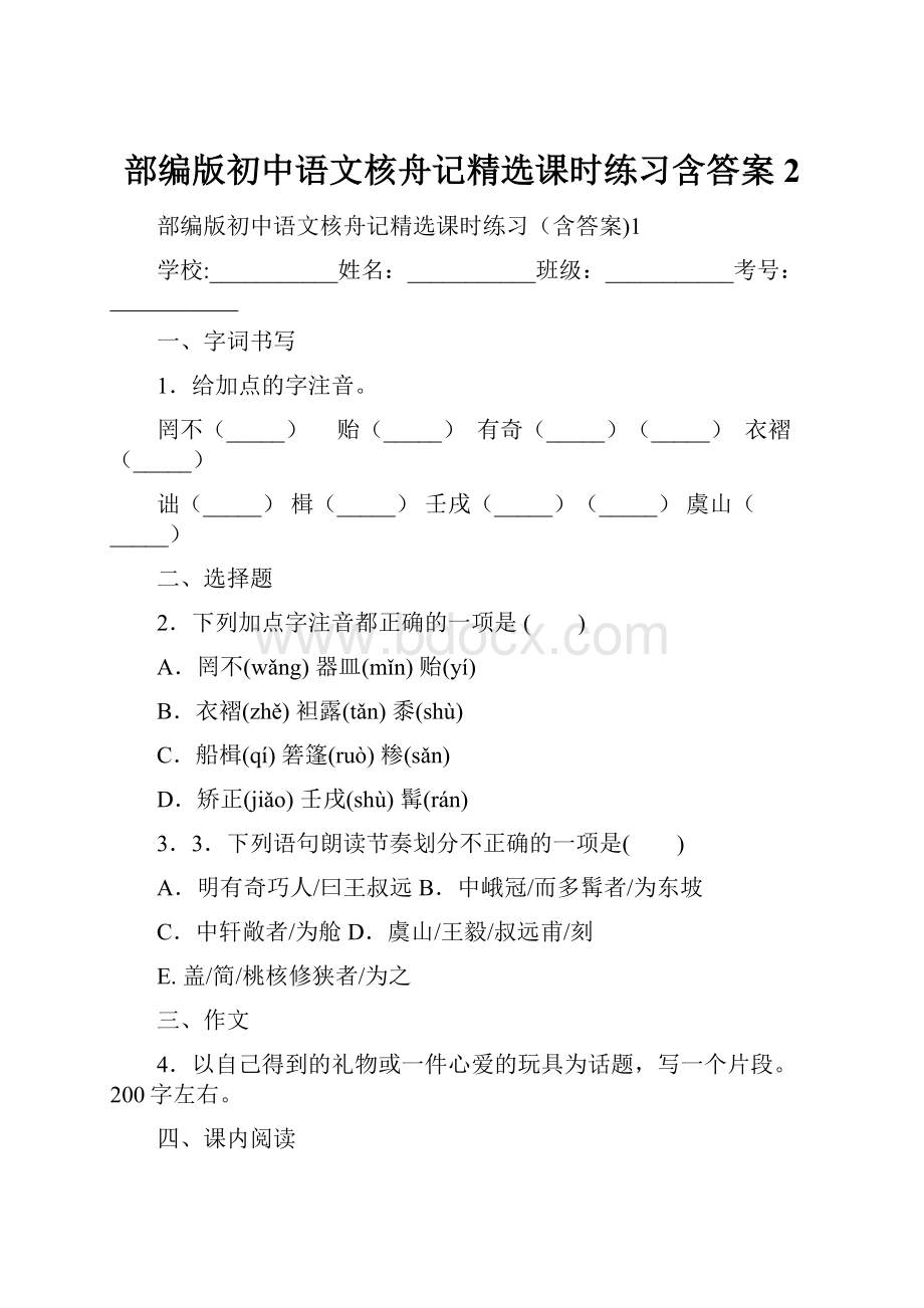 部编版初中语文核舟记精选课时练习含答案2.docx_第1页