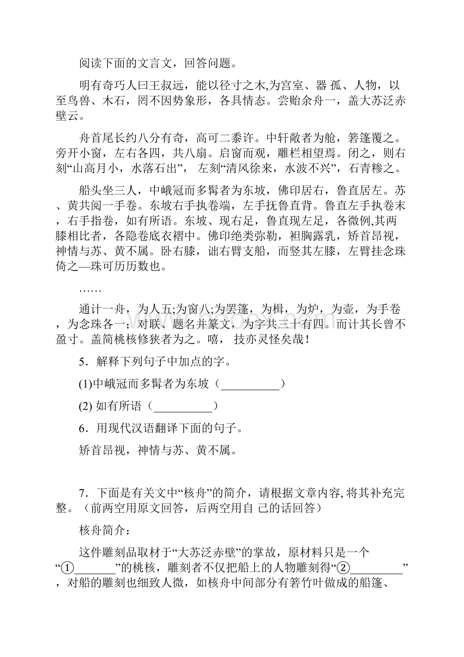 部编版初中语文核舟记精选课时练习含答案2.docx_第2页