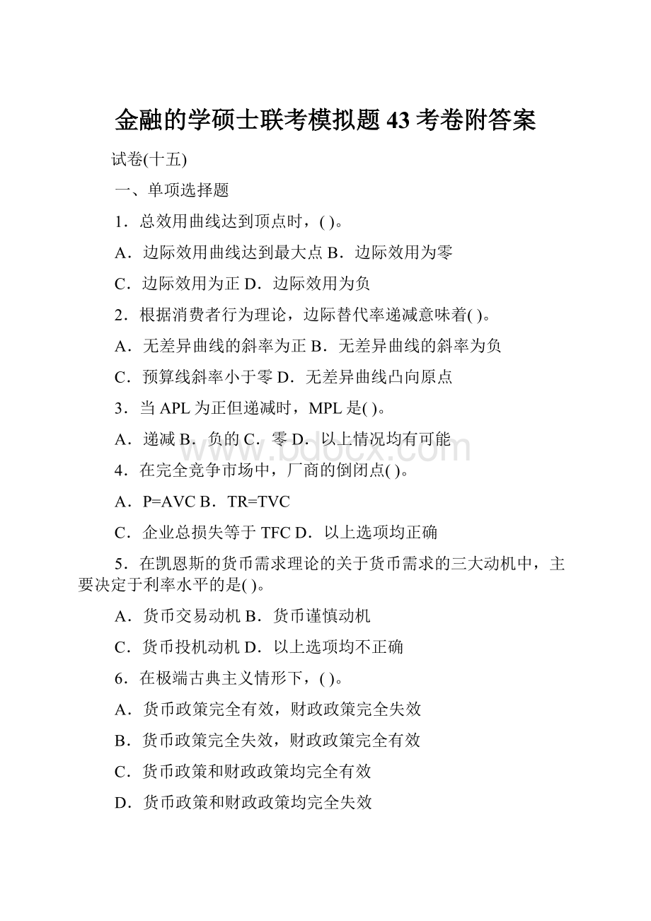 金融的学硕士联考模拟题43考卷附答案.docx